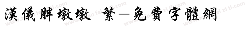 汉仪胖墩墩 繁字体转换